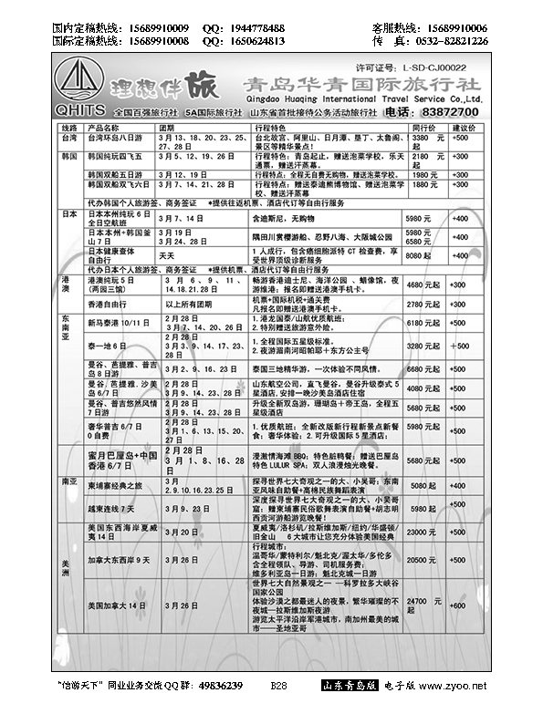 B黑028华青国旅