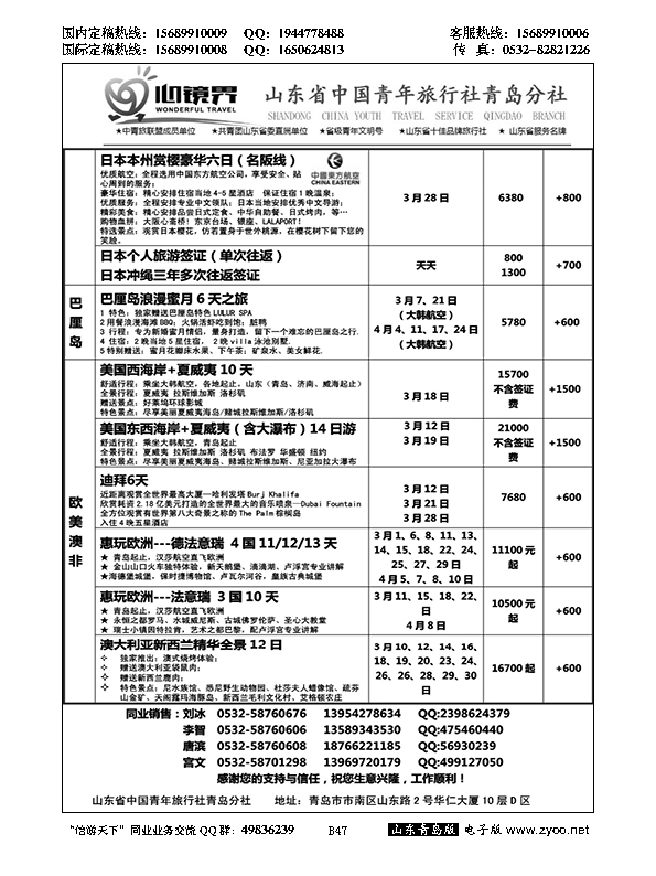 B黑047山东省中国青年旅行社青岛分社