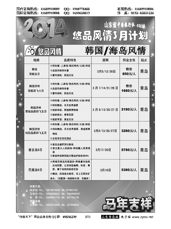 B黑070山东省中国旅行社青岛分社——悠品风情