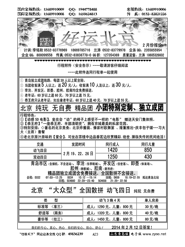 A黑023好运北京……北京、天津专线
