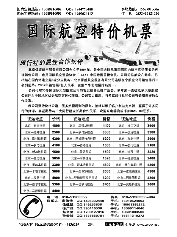 B黑084特价国际机票。。。票务专版