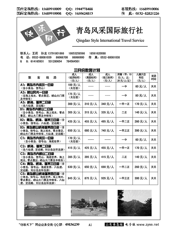 A黑001青岛风采国际旅行社……山东省内专版