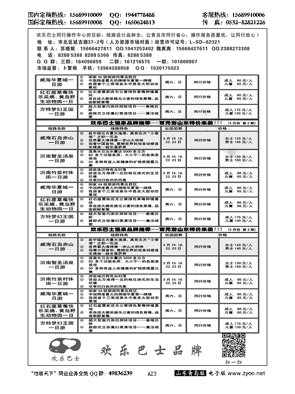 A黑023欢乐巴士同业操作中心