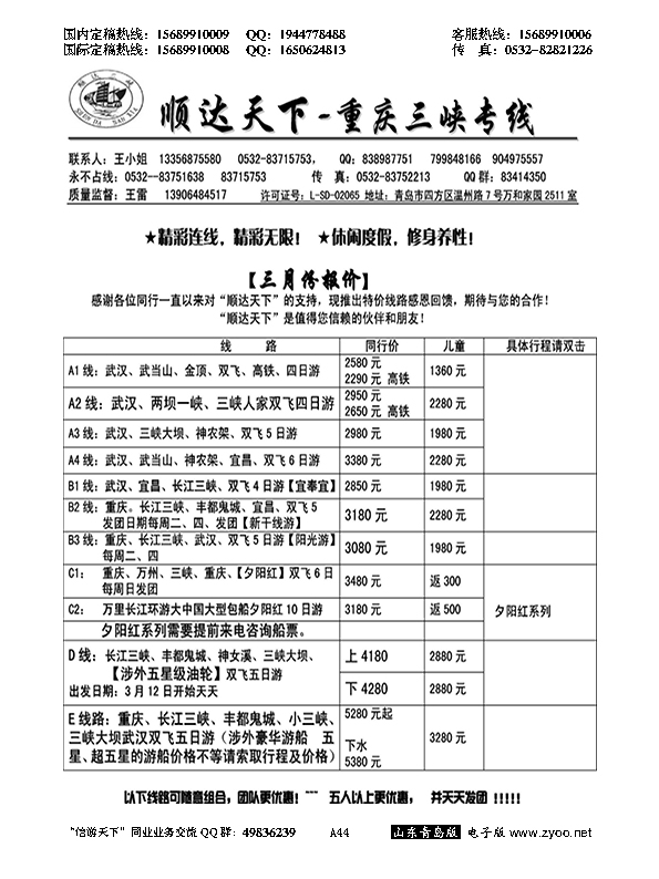 A黑044顺达三峡---重庆长江三峡专线…川、渝、藏专线