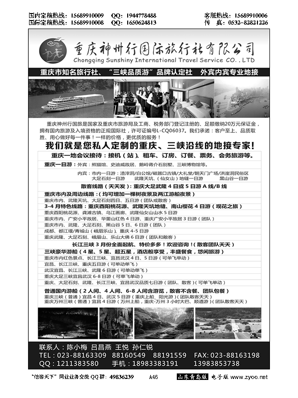 A黑046重庆神州行国际旅行社