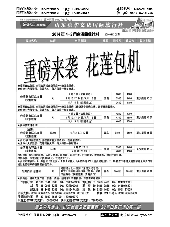 B黑002乐游汇—山东嘉华文化国际旅行社青岛分社