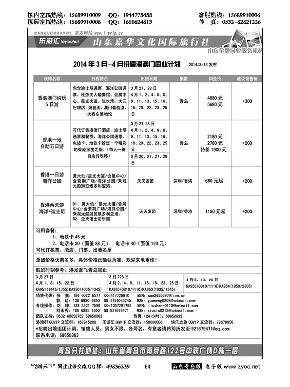 B黑004乐游汇—山东嘉华文化国际旅行社青岛分社