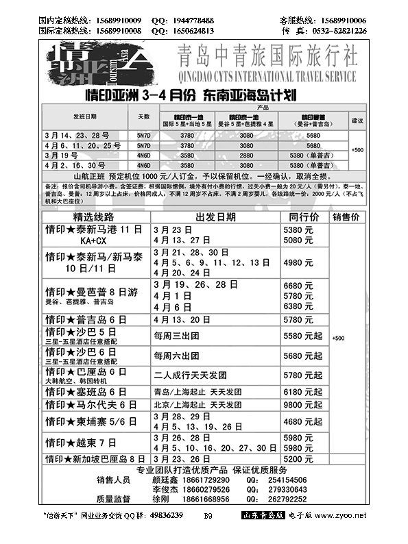 B黑009情印亚洲—青岛中青旅