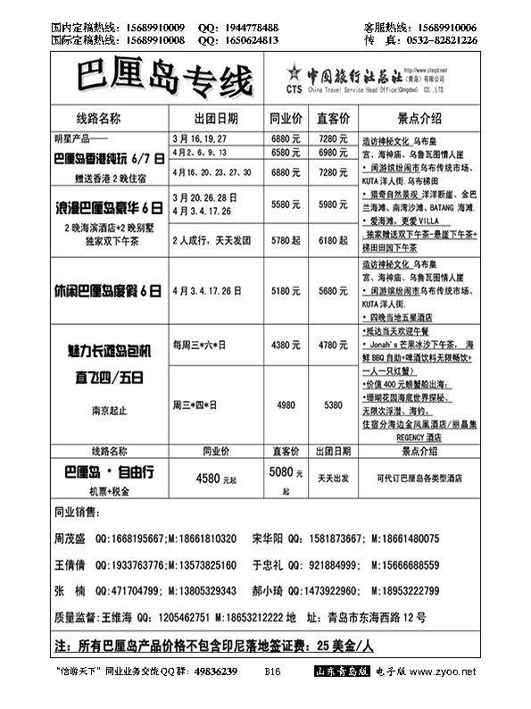 B黑016中旅总社-巴厘岛专线