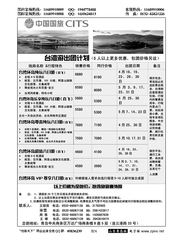 B黑024中国国旅-台湾部