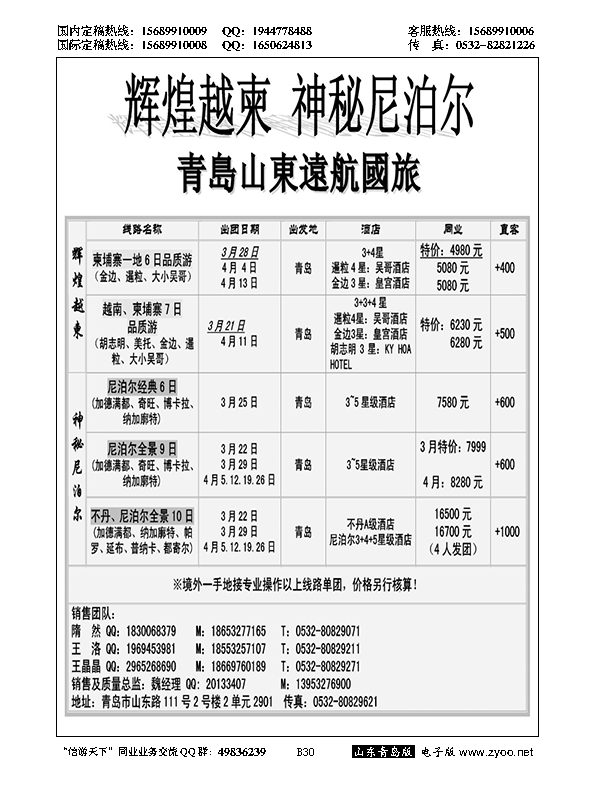 B黑030山东远航-越柬（辉煌越柬）
