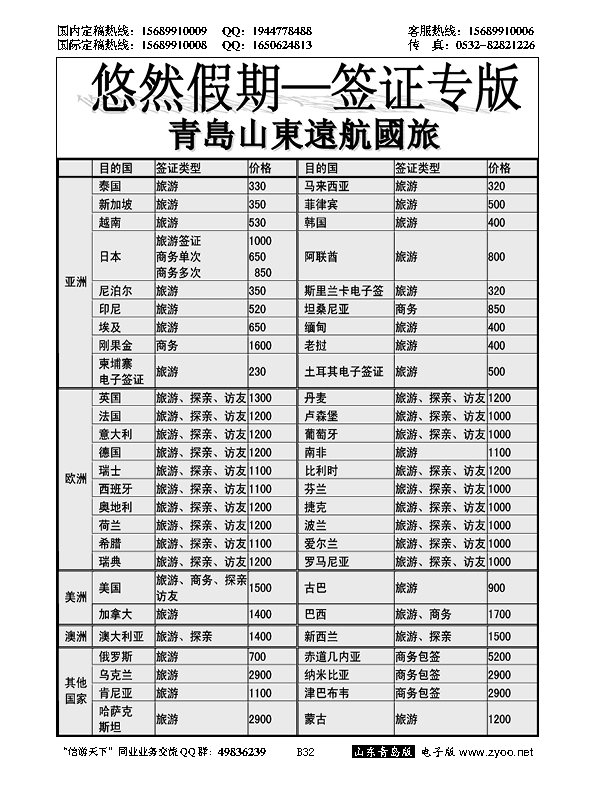 B黑032山东远航-（悠然假期签证）