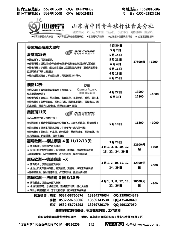 B黑042山东省中国青年旅行社青岛分社