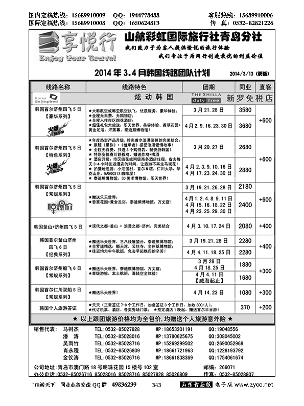 B黑043享悦行-彩虹国旅青岛分社