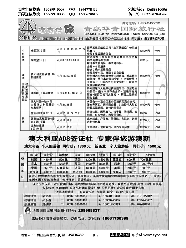 B黑077华青国旅