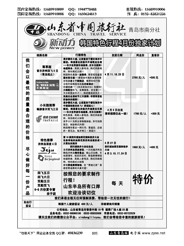B黑085新动力-山东省中国旅行社
