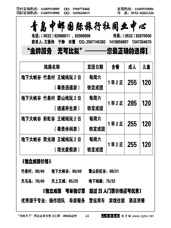 A黑004青岛中邮国际旅行社同业中心
