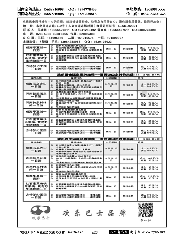 A黑023欢乐巴士同业操作中心