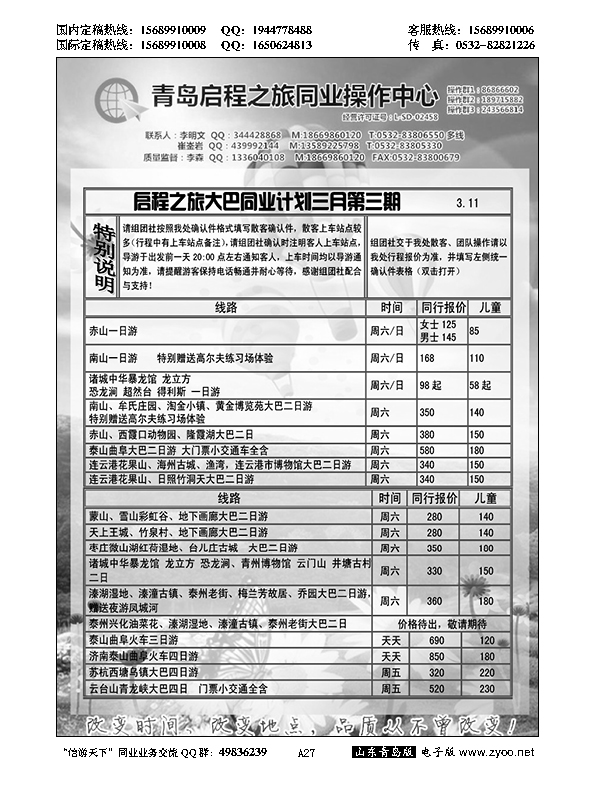 A黑027启程之旅同业操作中心