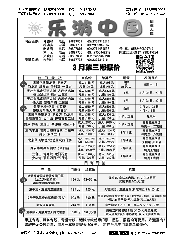 A黑028乐游中国——同业大巴