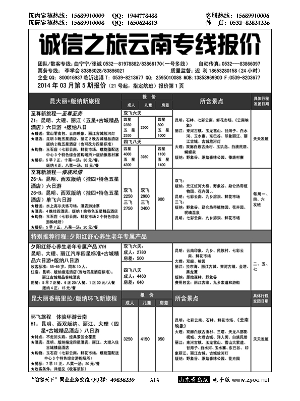 A黑014诚信之旅
