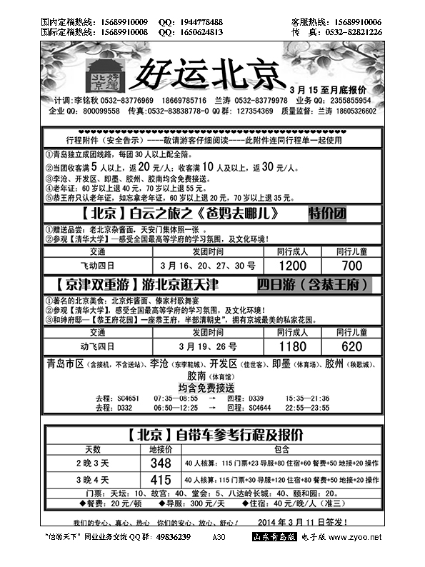 A黑030好运北京……北京、天津专线