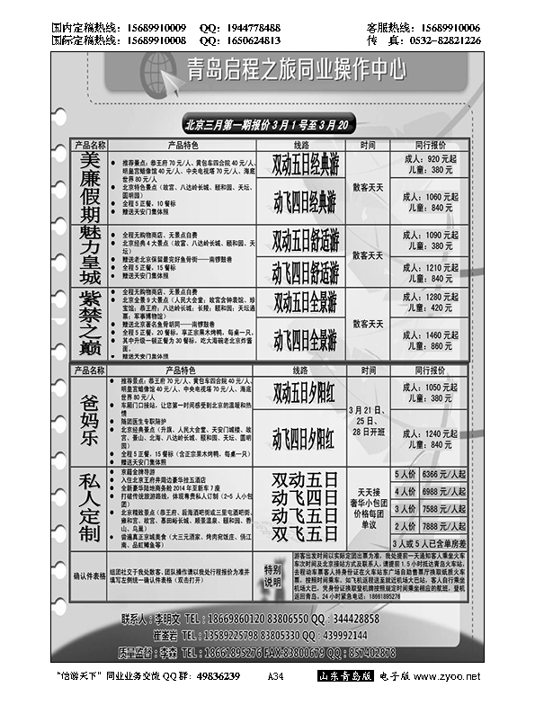 A黑034启程之旅同业操作中心