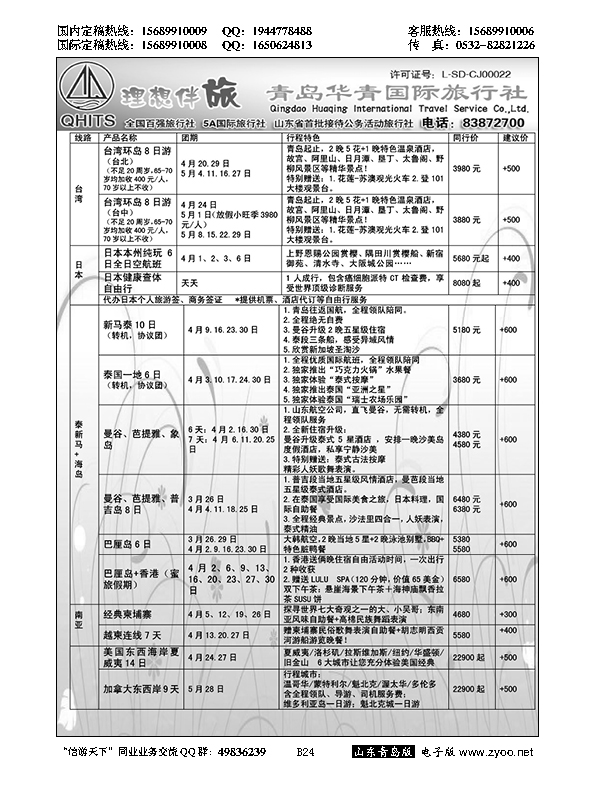 B黑024华青国旅