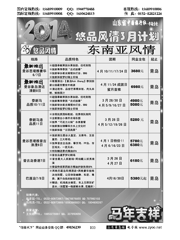 B黑033山东省中国旅行社青岛分社——悠品风情