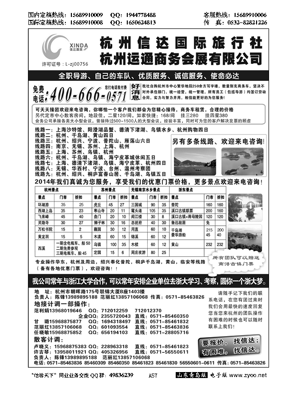 A黑057杭州信达国际旅行社—华东、浙东专家