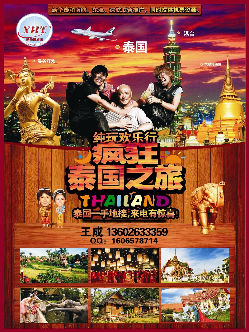 B彩006泰国新华泰旅运