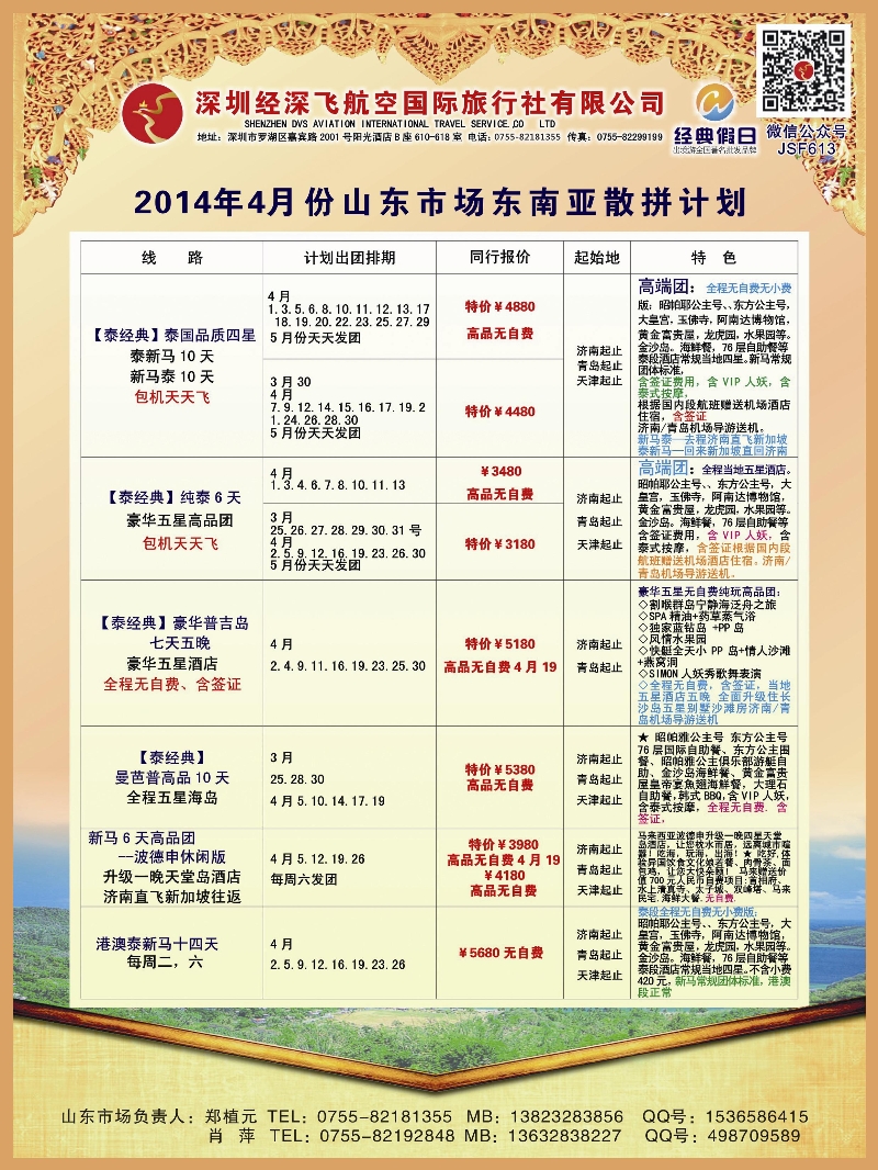 B彩009深圳经深飞航空国旅—东南亚计划