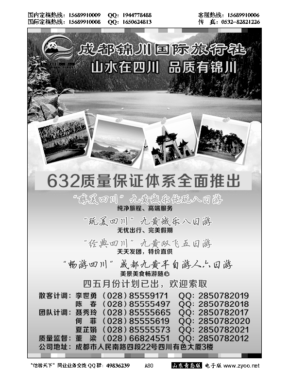 A黑080成都锦川国际旅行社