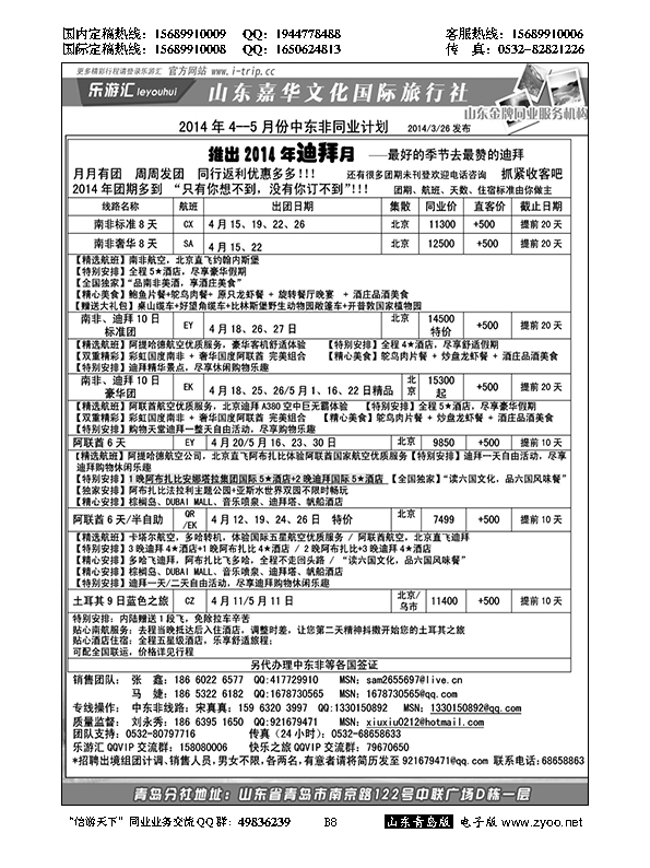 B黑008乐游汇—山东嘉华文化国际旅行社青岛分社