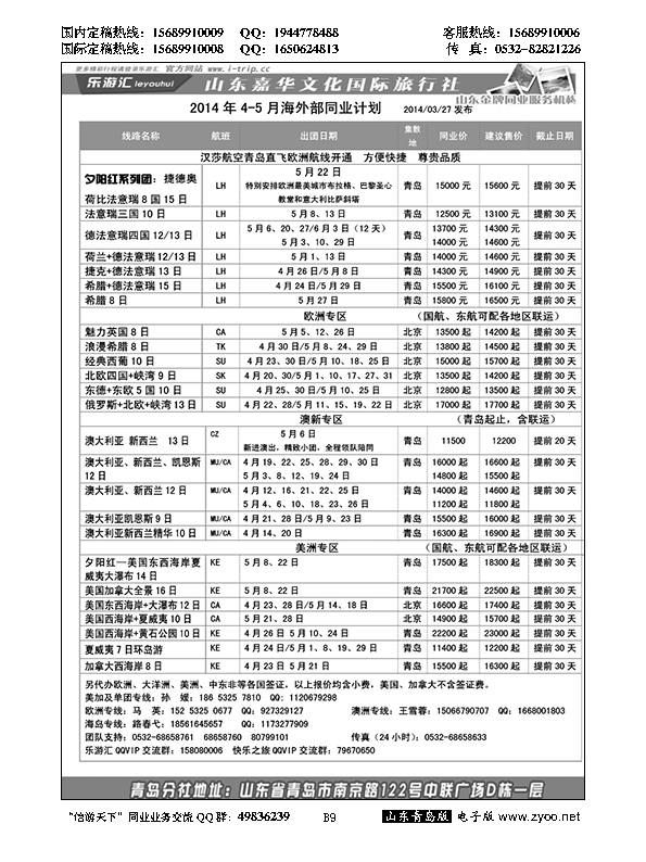 B黑009乐游汇—山东嘉华文化国际旅行社青岛分社