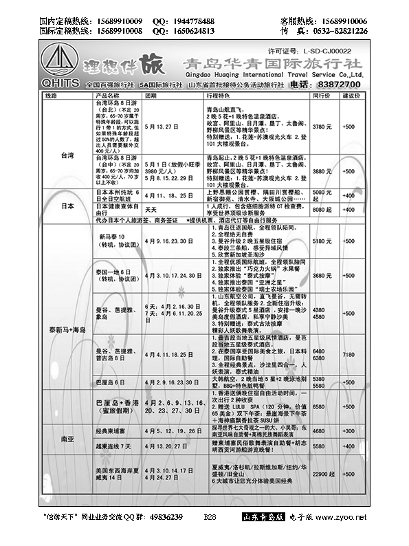 B黑028华青国旅