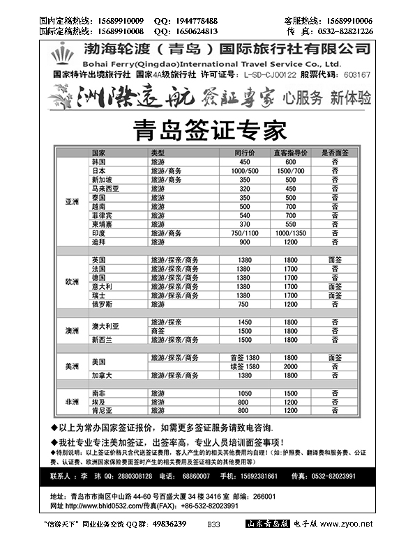 B黑033渤海轮渡签证专列