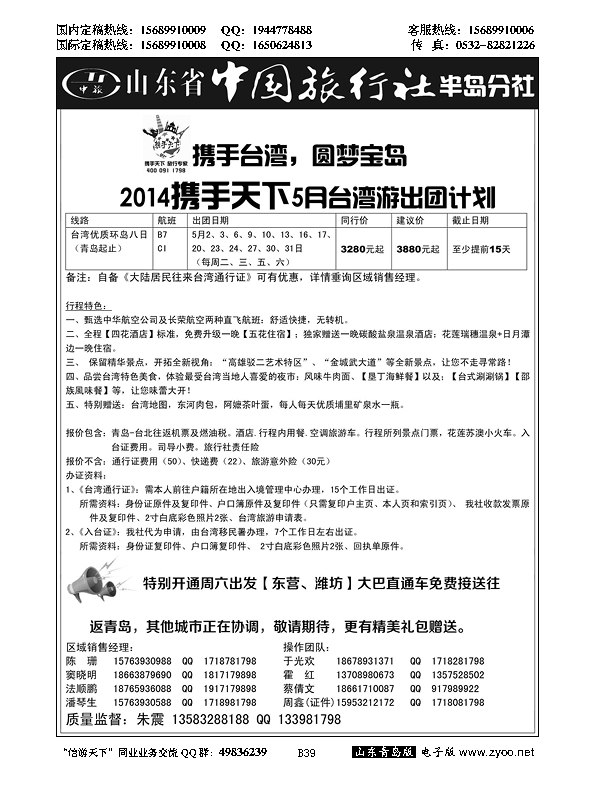 B黑039山东省中国旅行社半岛分社携手天下-台湾行