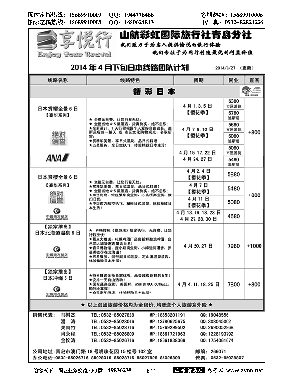 B黑077享悦行-彩虹国旅青岛分社