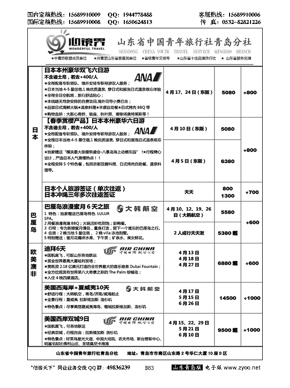 B黑083山东省中国青年旅行社青岛分社