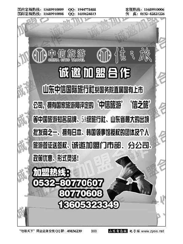 B黑088山东中信国旅加盟启事