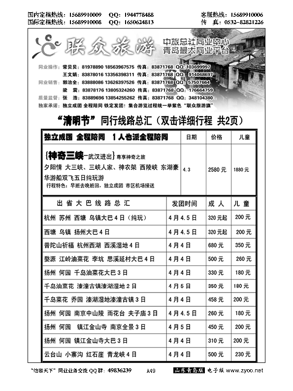 A黑049联众旅游 华东大巴专线…江、浙专线