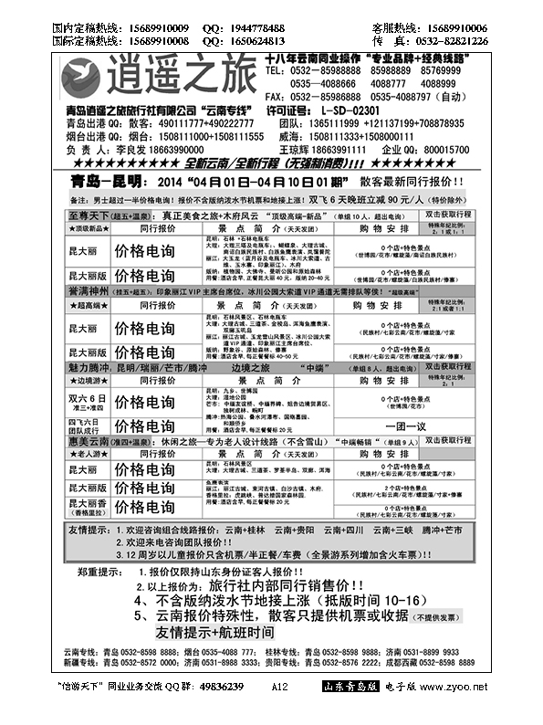 A黑012逍遥之旅