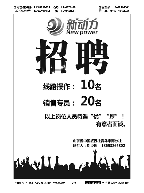 A黑021高新聘请-新动力-山东省中国旅行社
