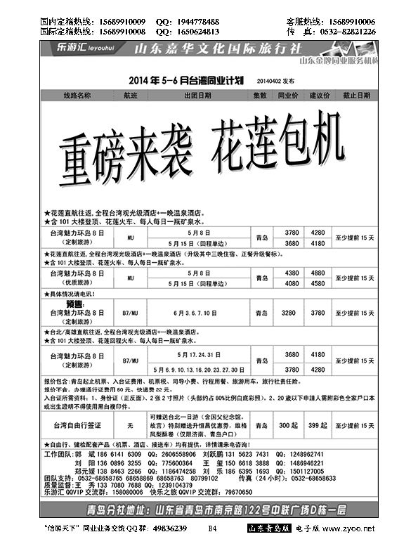 B黑004乐游汇—山东嘉华文化国际旅行社青岛分社