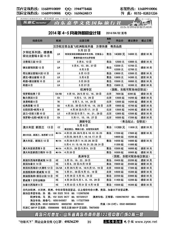 B黑009乐游汇—山东嘉华文化国际旅行社青岛分社