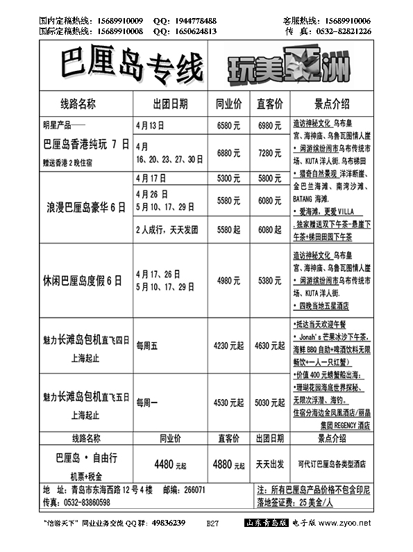 B黑027玩美亚洲-巴厘岛专线