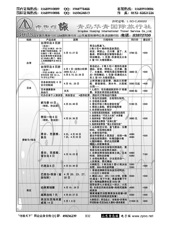 B黑032华青国旅