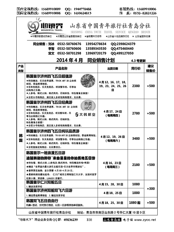 B黑038山东省中国青年旅行社青岛分社