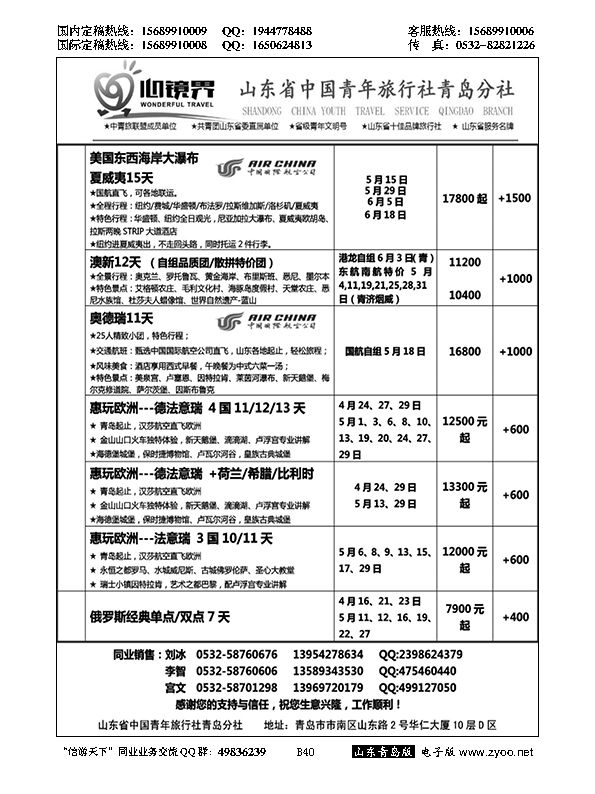 B黑040山东省中国青年旅行社青岛分社